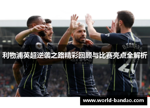 利物浦英超逆袭之路精彩回顾与比赛亮点全解析