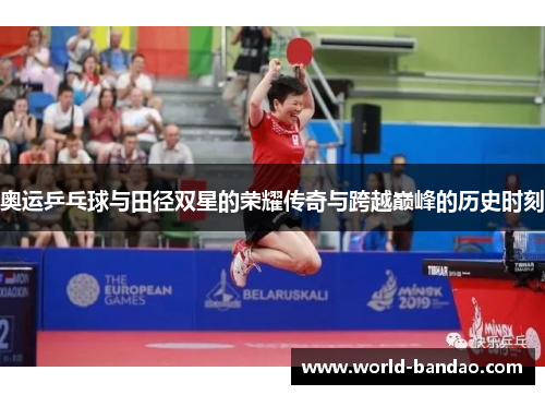 奥运乒乓球与田径双星的荣耀传奇与跨越巅峰的历史时刻