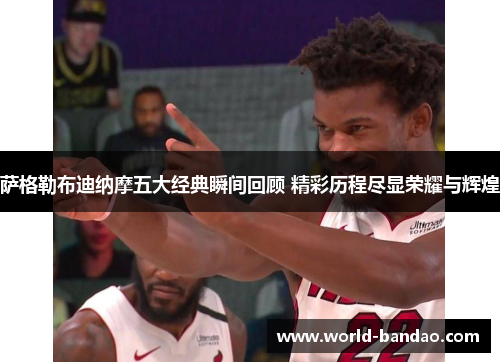 萨格勒布迪纳摩五大经典瞬间回顾 精彩历程尽显荣耀与辉煌