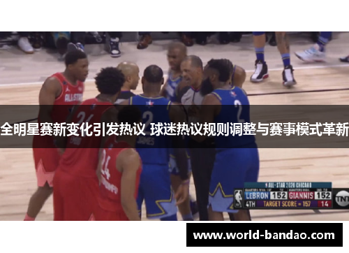 全明星赛新变化引发热议 球迷热议规则调整与赛事模式革新