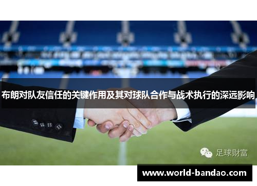 布朗对队友信任的关键作用及其对球队合作与战术执行的深远影响