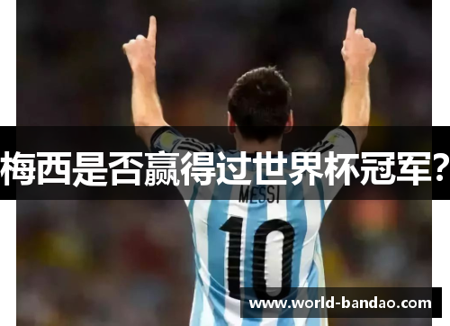 梅西是否赢得过世界杯冠军?