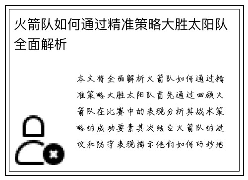 火箭队如何通过精准策略大胜太阳队全面解析