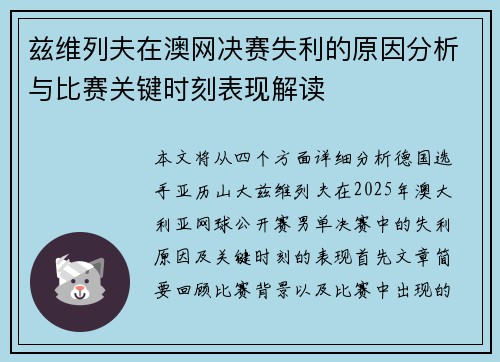 兹维列夫在澳网决赛失利的原因分析与比赛关键时刻表现解读