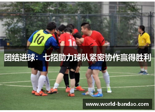 团结进球：七招助力球队紧密协作赢得胜利