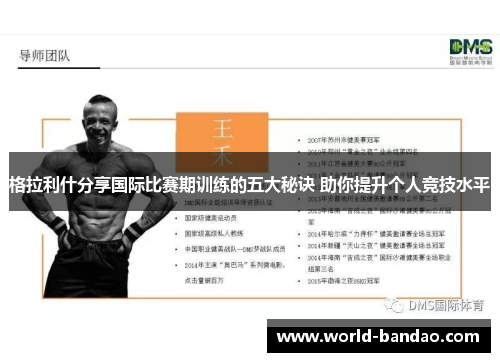 格拉利什分享国际比赛期训练的五大秘诀 助你提升个人竞技水平