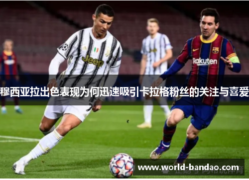 穆西亚拉出色表现为何迅速吸引卡拉格粉丝的关注与喜爱