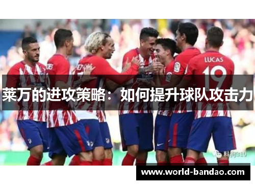 莱万的进攻策略：如何提升球队攻击力