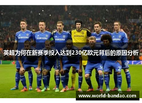 英超为何在新赛季投入达到230亿欧元背后的原因分析