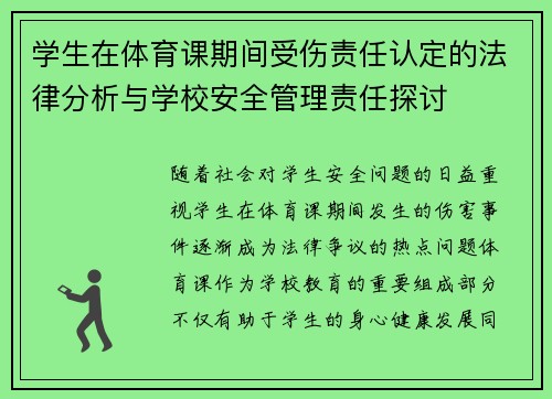 学生在体育课期间受伤责任认定的法律分析与学校安全管理责任探讨