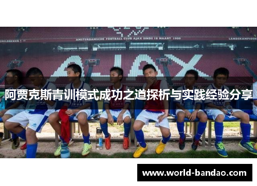 阿贾克斯青训模式成功之道探析与实践经验分享