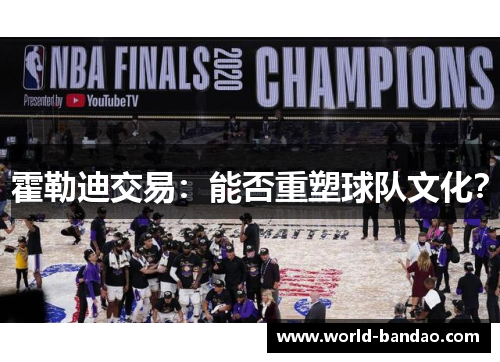 霍勒迪交易：能否重塑球队文化？