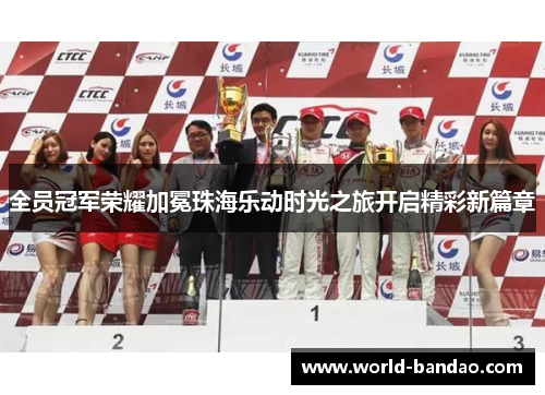 全员冠军荣耀加冕珠海乐动时光之旅开启精彩新篇章