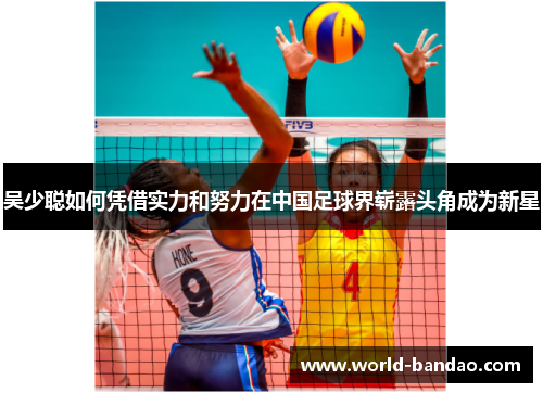 吴少聪如何凭借实力和努力在中国足球界崭露头角成为新星