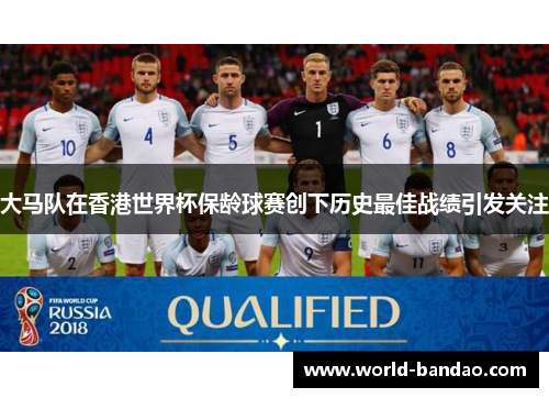 大马队在香港世界杯保龄球赛创下历史最佳战绩引发关注