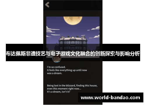 布达佩斯非遗技艺与电子游戏文化融合的创新探索与影响分析