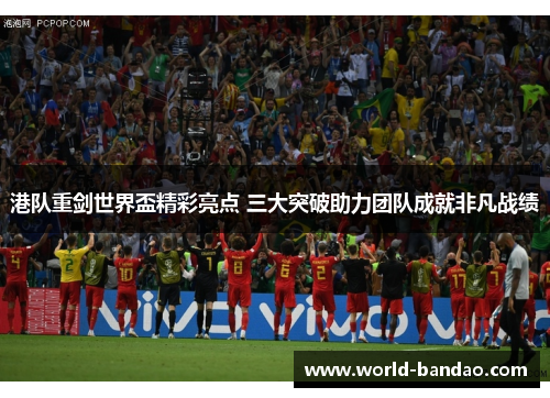 港队重剑世界盃精彩亮点 三大突破助力团队成就非凡战绩