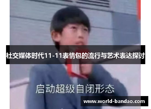 社交媒体时代11-11表情包的流行与艺术表达探讨