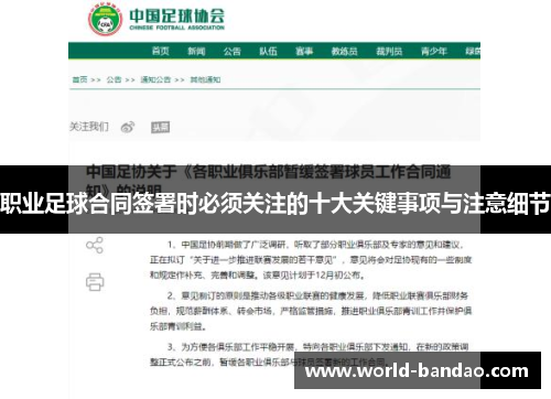 职业足球合同签署时必须关注的十大关键事项与注意细节