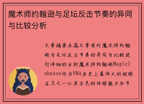 魔术师约翰逊与足坛反击节奏的异同与比较分析