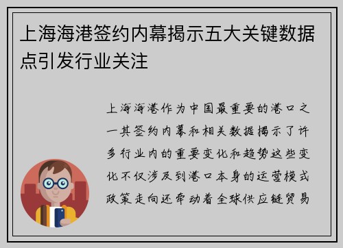 上海海港签约内幕揭示五大关键数据点引发行业关注