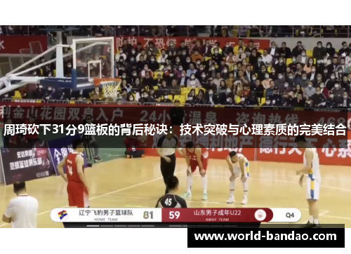 周琦砍下31分9篮板的背后秘诀：技术突破与心理素质的完美结合