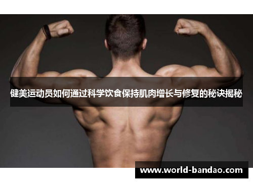 健美运动员如何通过科学饮食保持肌肉增长与修复的秘诀揭秘