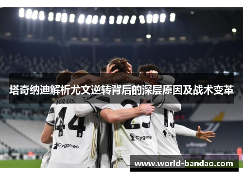 塔奇纳迪解析尤文逆转背后的深层原因及战术变革