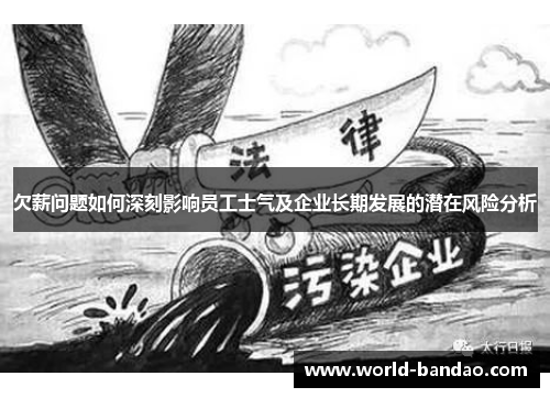 欠薪问题如何深刻影响员工士气及企业长期发展的潜在风险分析