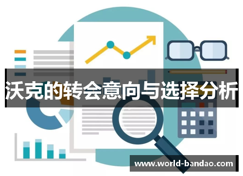 沃克的转会意向与选择分析