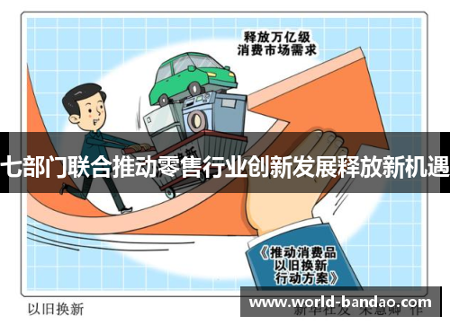 七部门联合推动零售行业创新发展释放新机遇