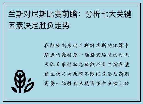 兰斯对尼斯比赛前瞻：分析七大关键因素决定胜负走势