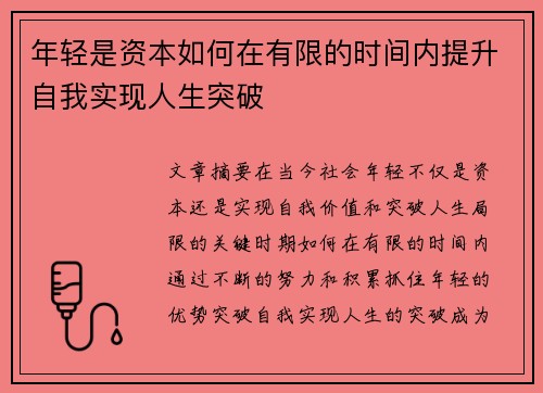 年轻是资本如何在有限的时间内提升自我实现人生突破