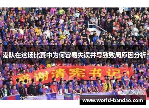 港队在这场比赛中为何容易失误并导致败局原因分析