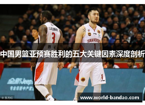 中国男篮亚预赛胜利的五大关键因素深度剖析