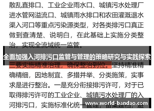 全面加强入河排污口监管与管理的策略研究与实践探索