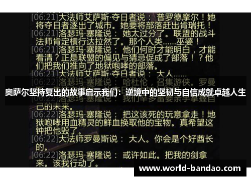 奥萨尔坚持复出的故事启示我们：逆境中的坚韧与自信成就卓越人生