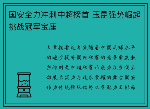国安全力冲刺中超榜首 玉昆强势崛起挑战冠军宝座