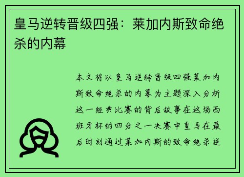 皇马逆转晋级四强：莱加内斯致命绝杀的内幕