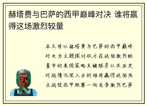 赫塔费与巴萨的西甲巅峰对决 谁将赢得这场激烈较量