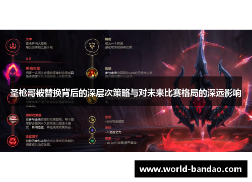 圣枪哥被替换背后的深层次策略与对未来比赛格局的深远影响