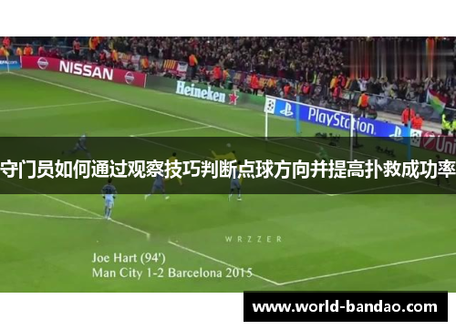守门员如何通过观察技巧判断点球方向并提高扑救成功率