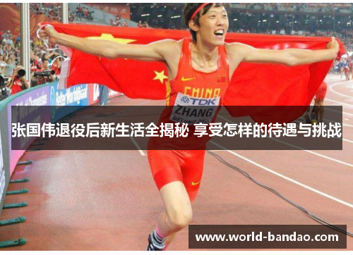 张国伟退役后新生活全揭秘 享受怎样的待遇与挑战