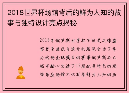 2018世界杯场馆背后的鲜为人知的故事与独特设计亮点揭秘