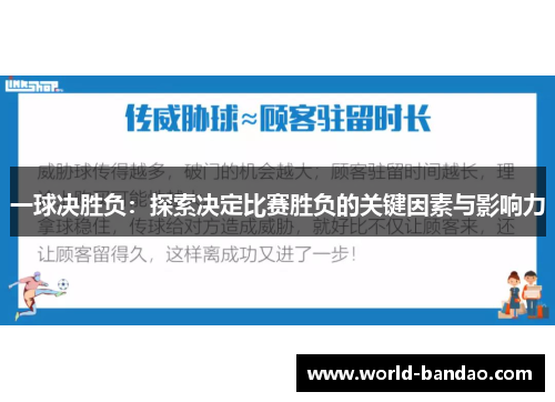 一球决胜负：探索决定比赛胜负的关键因素与影响力