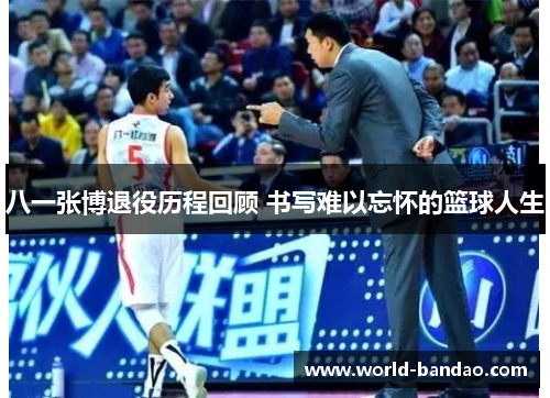 八一张博退役历程回顾 书写难以忘怀的篮球人生