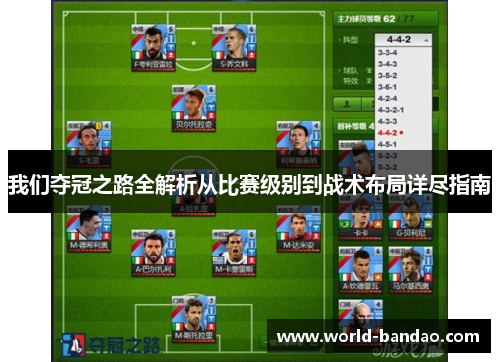 我们夺冠之路全解析从比赛级别到战术布局详尽指南