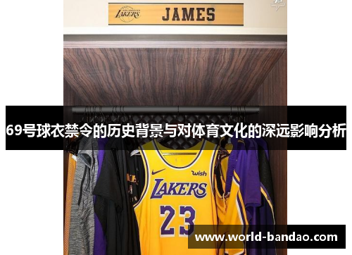 69号球衣禁令的历史背景与对体育文化的深远影响分析