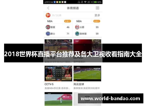 2018世界杯直播平台推荐及各大卫视收看指南大全