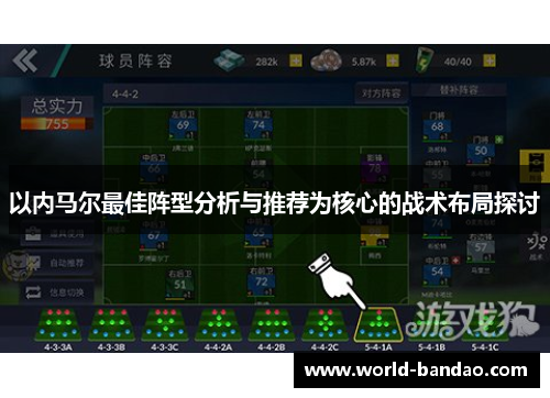 以内马尔最佳阵型分析与推荐为核心的战术布局探讨